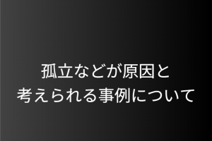 精神的な孤立などが原因と考えられる事件