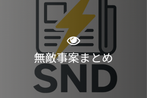 無敵事案まとめ